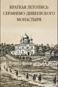 Краткая летопись монастыря